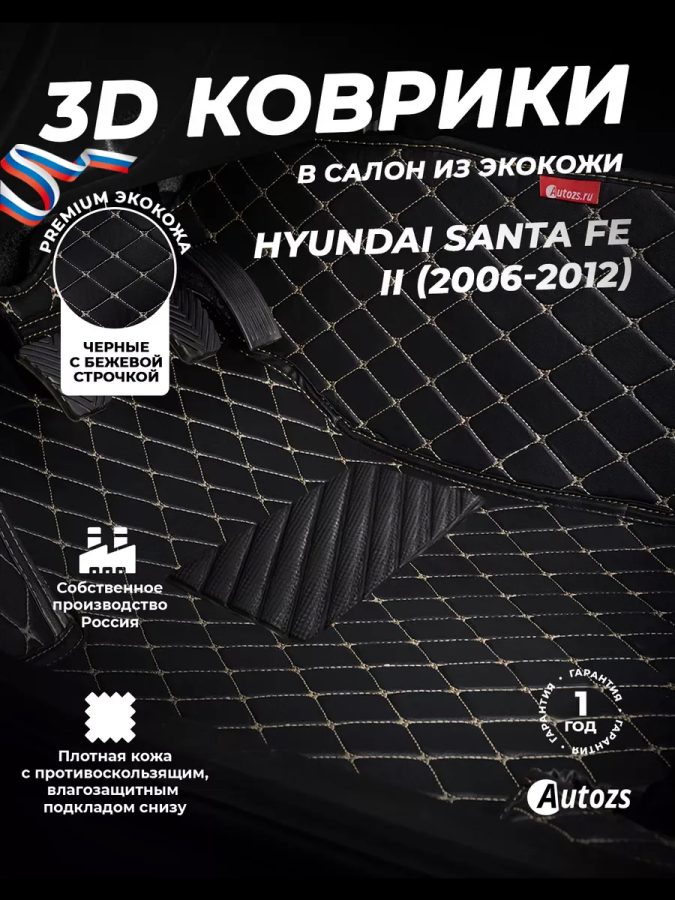 Кожаные 3D коврики с ворсом для Hyundai Santa Fe II (2005-2010)