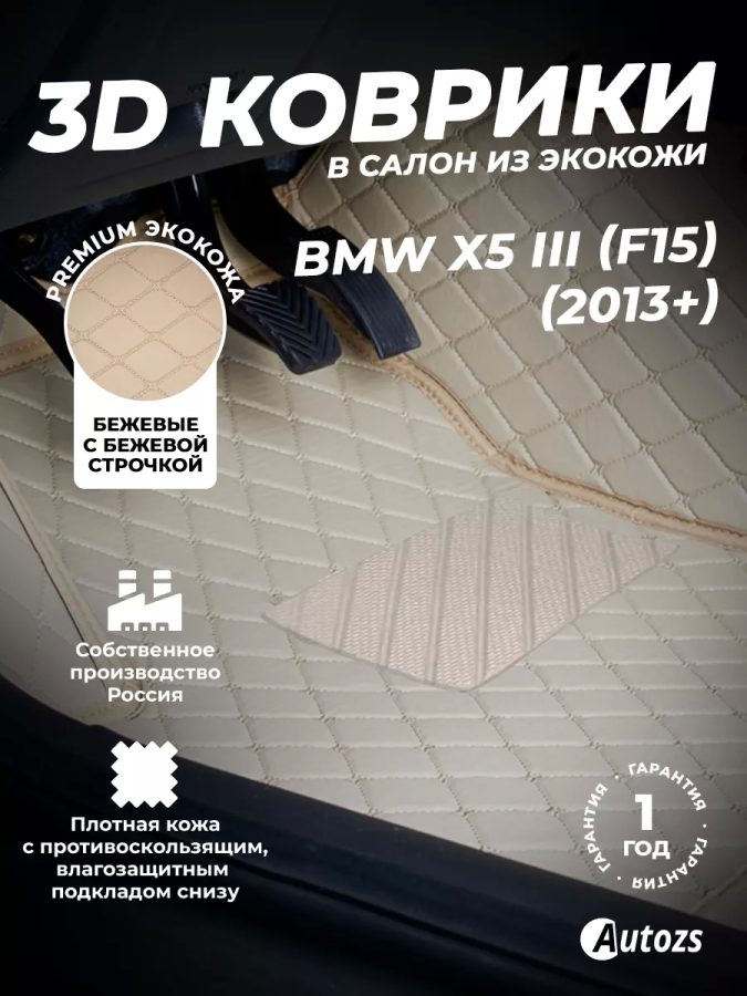 Кожаные 3D коврики Autozs Premium для BMW X5 III (F15) (2013+)