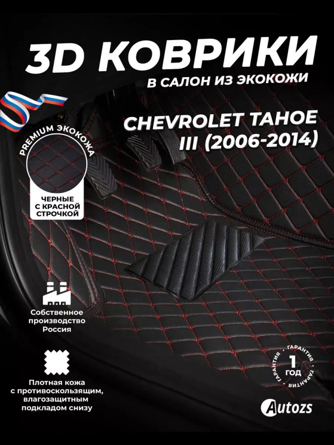 Кожаные 3D коврики с ворсом для Chevrolet Tahoe III (2007-2014)