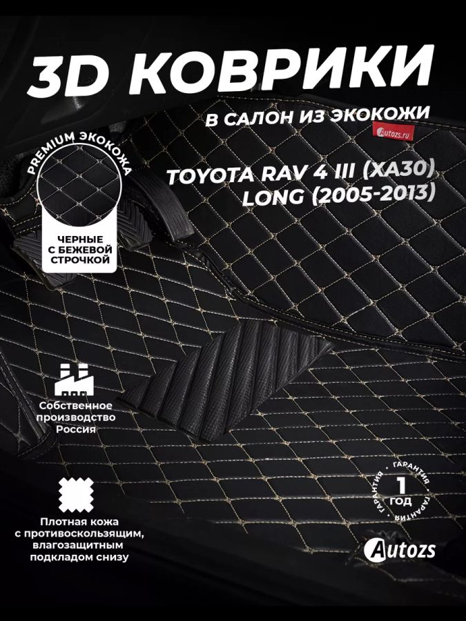 Кожаные 3D коврики Autozs Premium для Toyota RAV4 III (XA30) Рестайлинг (2010-2013)