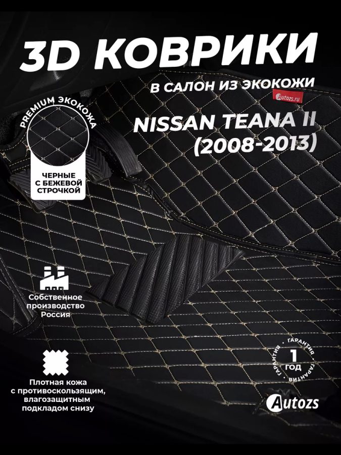 Кожаные 3D коврики Autozs Premium для Nissan Teana II (2008-2013)