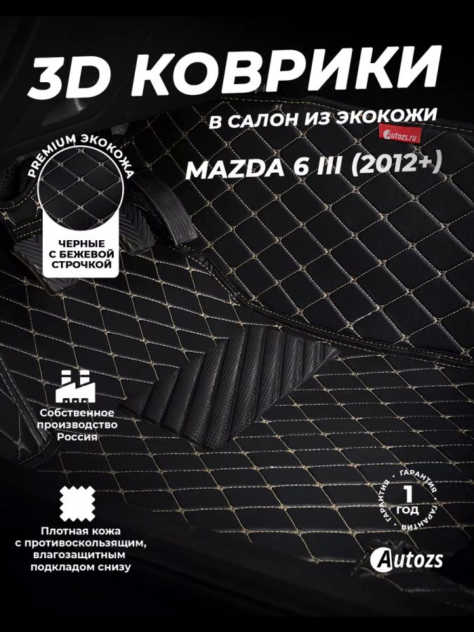 Кожаные 3D коврики Autozs Premium для Mazda 6 III (GJ) Седан (2012-2015) 