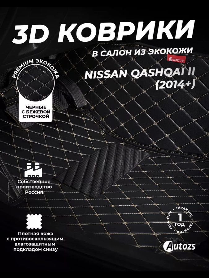 Кожаные 3D коврики с ворсом для Nissan Qashqai II (2014+)