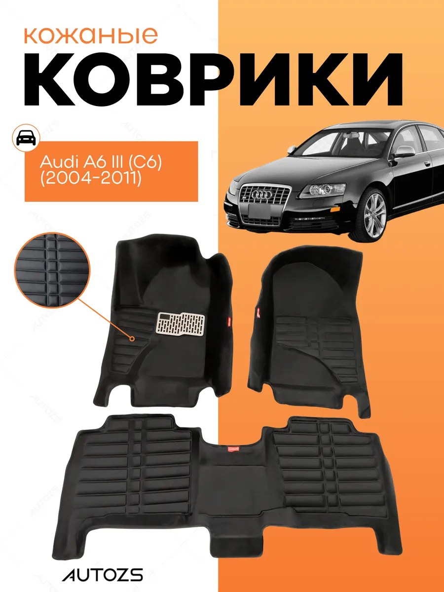 Кожаные коврики в салон Audi A6 III (C6) (2004-2011)