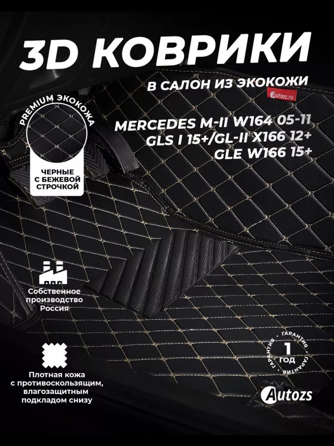 Кожаные 3D коврики Autozs Premium для Mercedes-Benz GLE-Класс W166