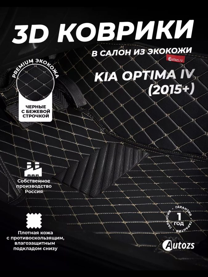Кожаные 3D коврики Autozs Premium для Kia Optima IV Седан (2015+)