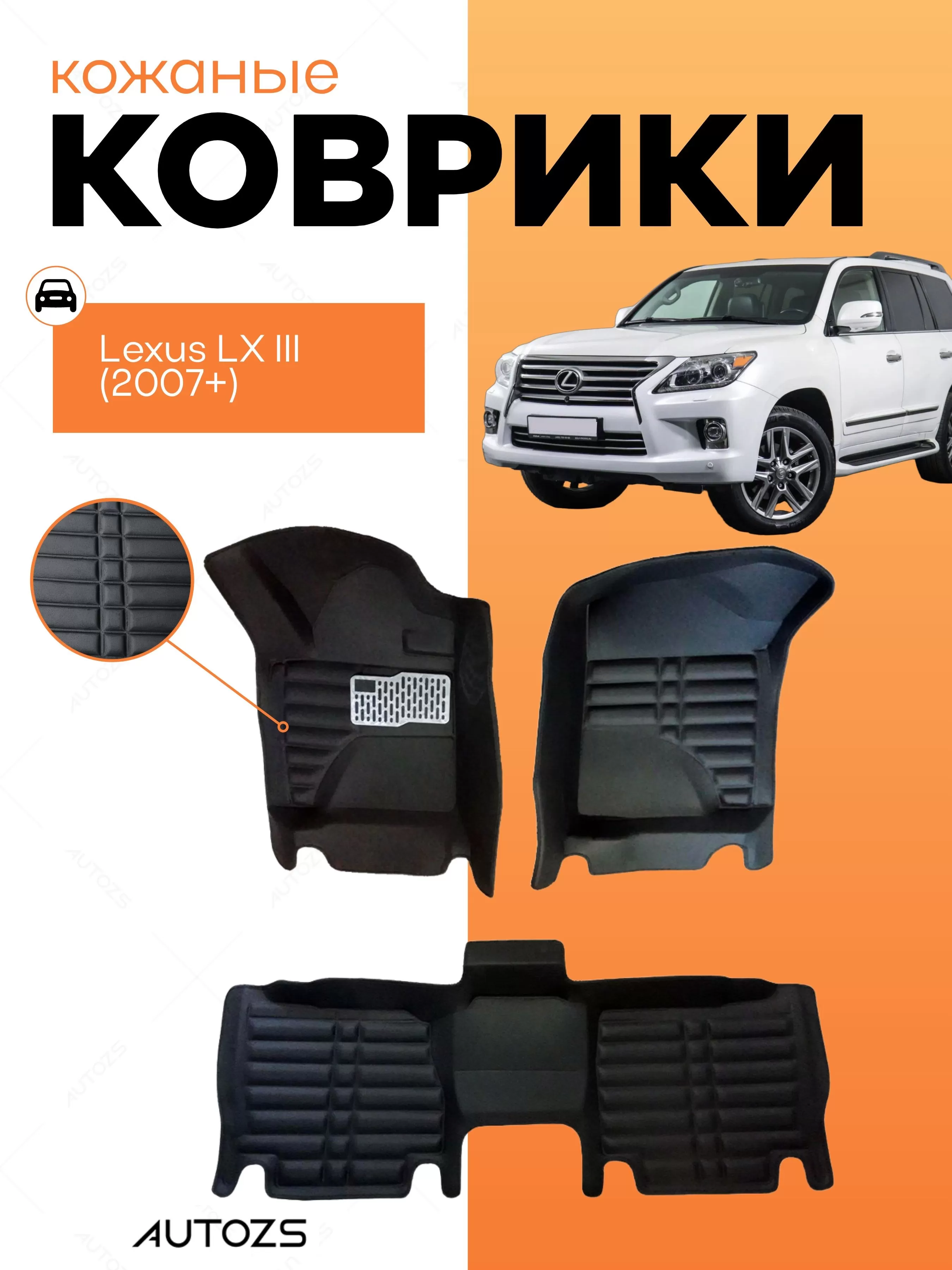 Кожаные коврики в салон Lexus LX III (2007+)