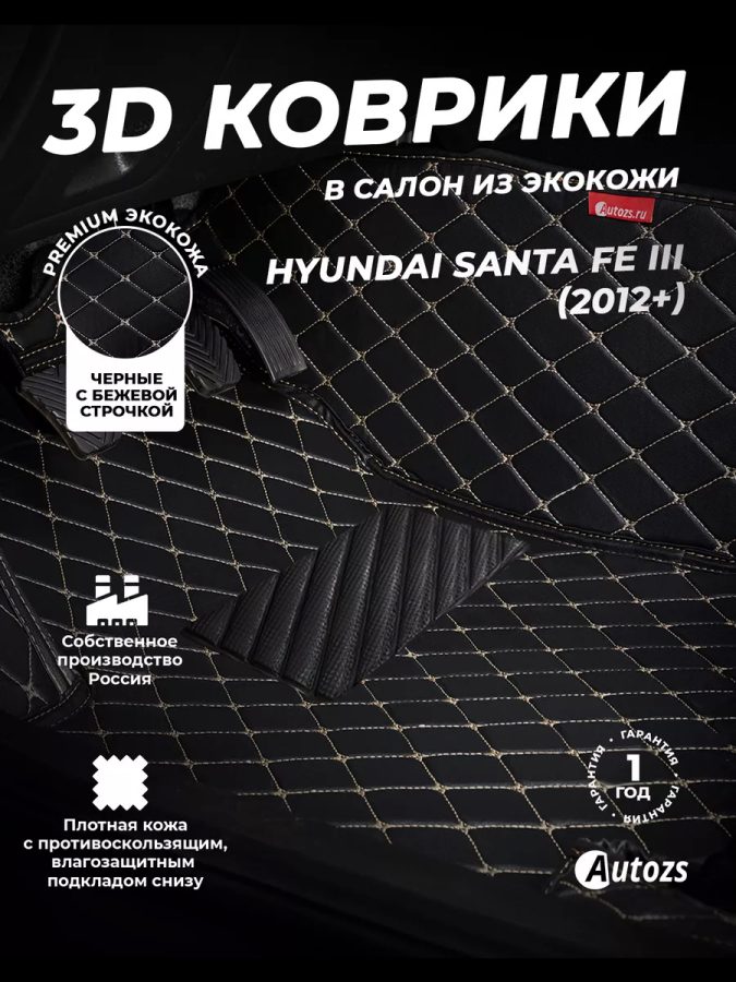 Кожаные 3D коврики Autozs Premium для Hyundai Santa Fe III (2012+)
