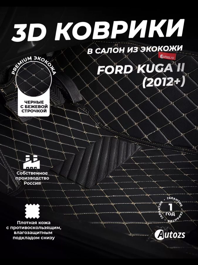 Кожаные 3D коврики Autozs Premium для Ford Kuga II (2012+)