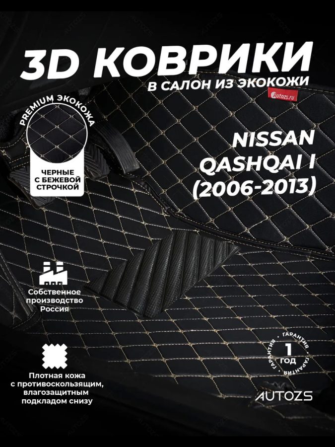 Кожаные 3D коврики Autozs Premium для Nissan Qashqai I (2006-2010)