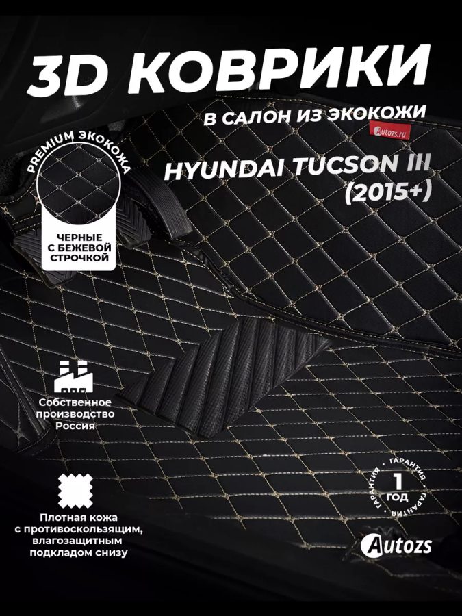 Кожаные 3D коврики Autozs Premium для Hyundai Tucson III (2015+)