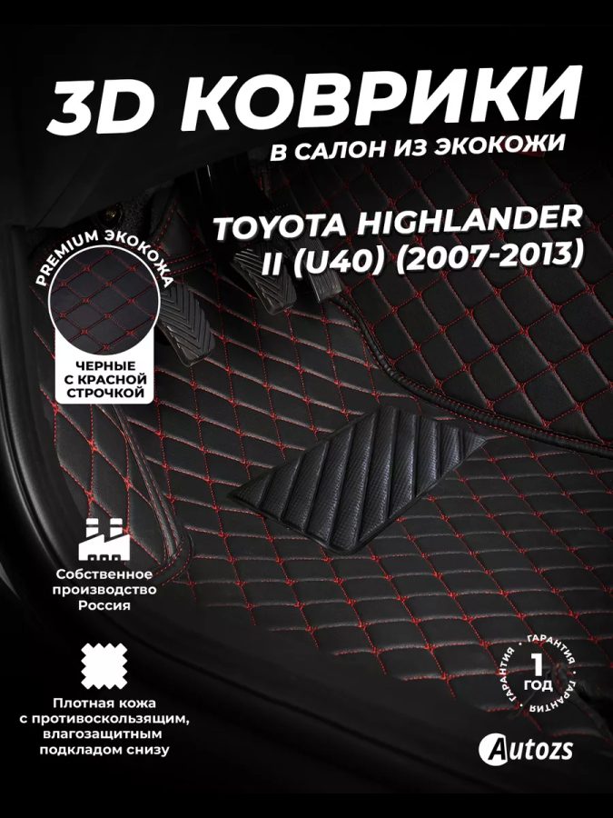 Кожаные 3D коврики с ворсом для Toyota Highlander II (U40) Рестайлинг (2010-2013)