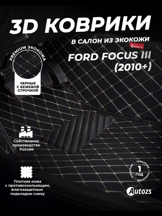Кожаные 3D коврики с ворсом для Ford Focus III Универсал 5 дв. (2011+)