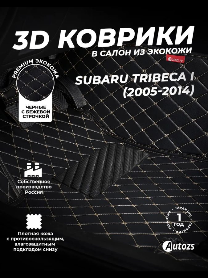 Кожаные 3D коврики с ворсом для Subaru Tribeca I (2004-2007)