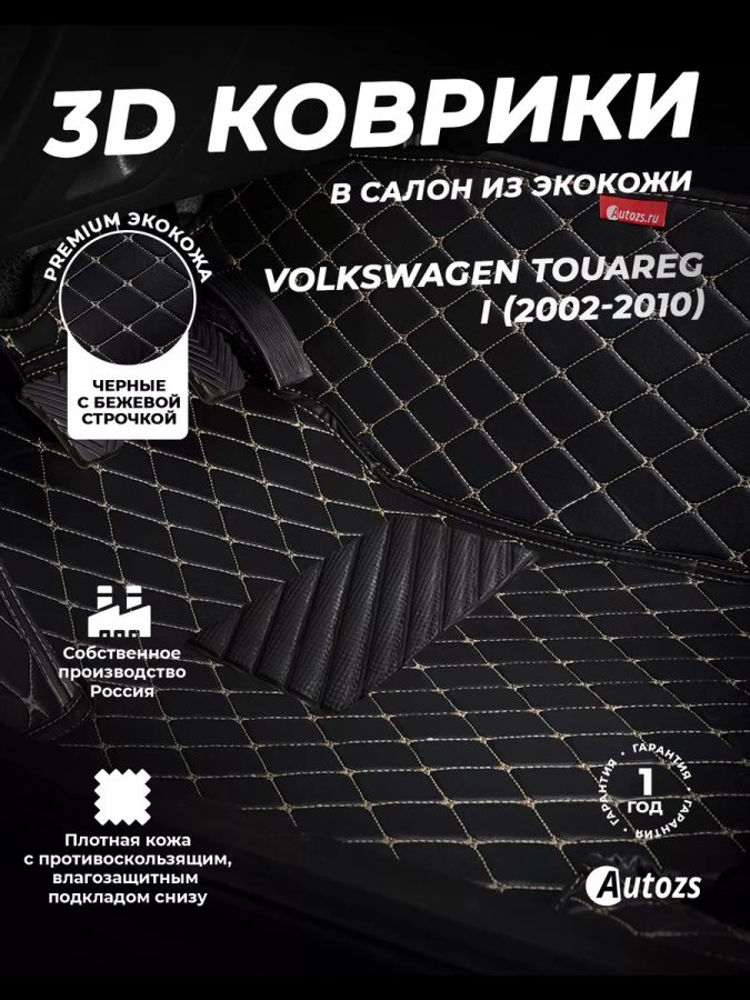 Кожаные 3D коврики с ворсом для Volkswagen Touareg I (2002-2007)