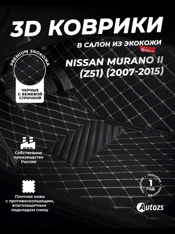 Кожаные 3D коврики с ворсом для Nissan Murano II (Z51) Рестайлинг Внедорожник 5 дв. (2010+)
