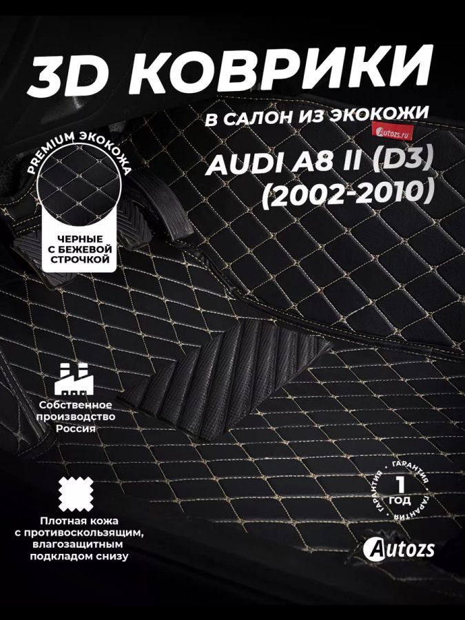 Кожаные 3D коврики с ворсом для Audi A8 II (D3) (2002-2005)