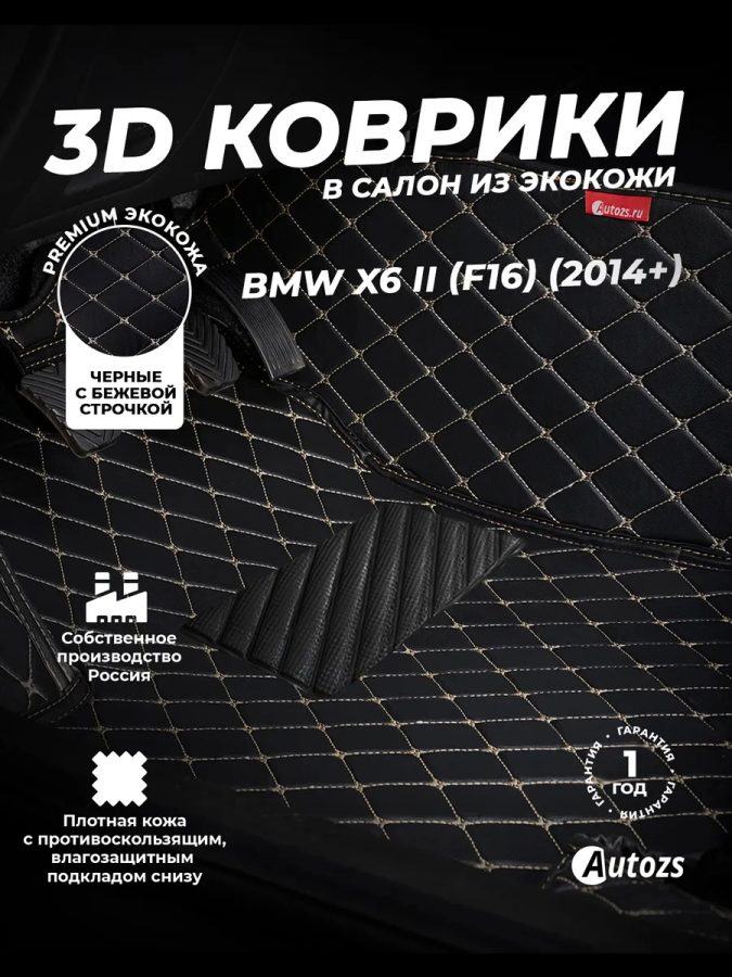 Кожаные 3D коврики с ворсом для BMW X6 II (F16) (2014+)