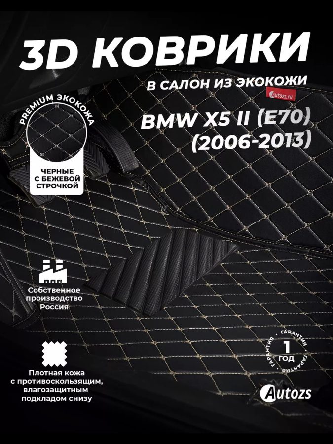 Кожаные 3D коврики с ворсом для BMW X5 II (E70) (2006-2010)
