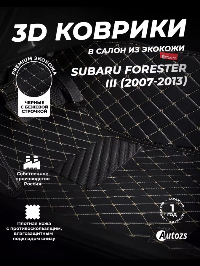 Кожаные 3D коврики с ворсом для Subaru Forester III (2007-2011)