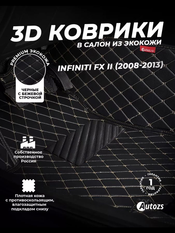 Кожаные 3D коврики Autozs Premium для Infiniti FX-Series II Рестайлинг (2011-2013)