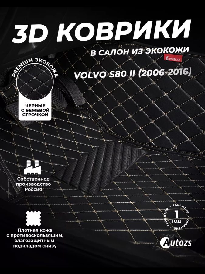 Кожаные 3D коврики с ворсом для Volvo S80 II (2006-2010)