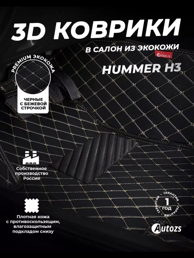 Кожаные 3D коврики с ворсом для Hummer H3