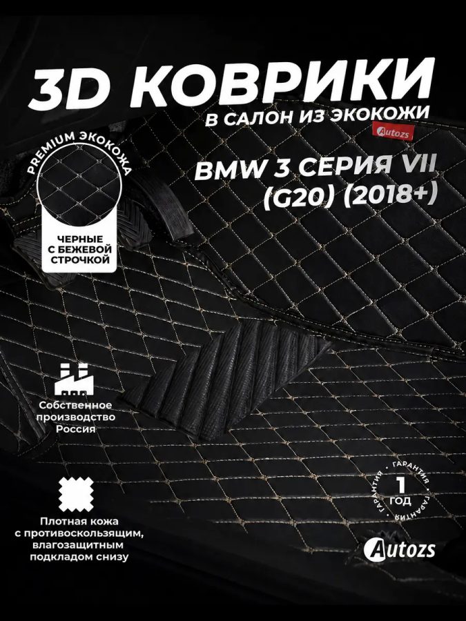 Кожаные 3D коврики Autozs Premium для BMW 3 серия VII (G20) Седан 2018+