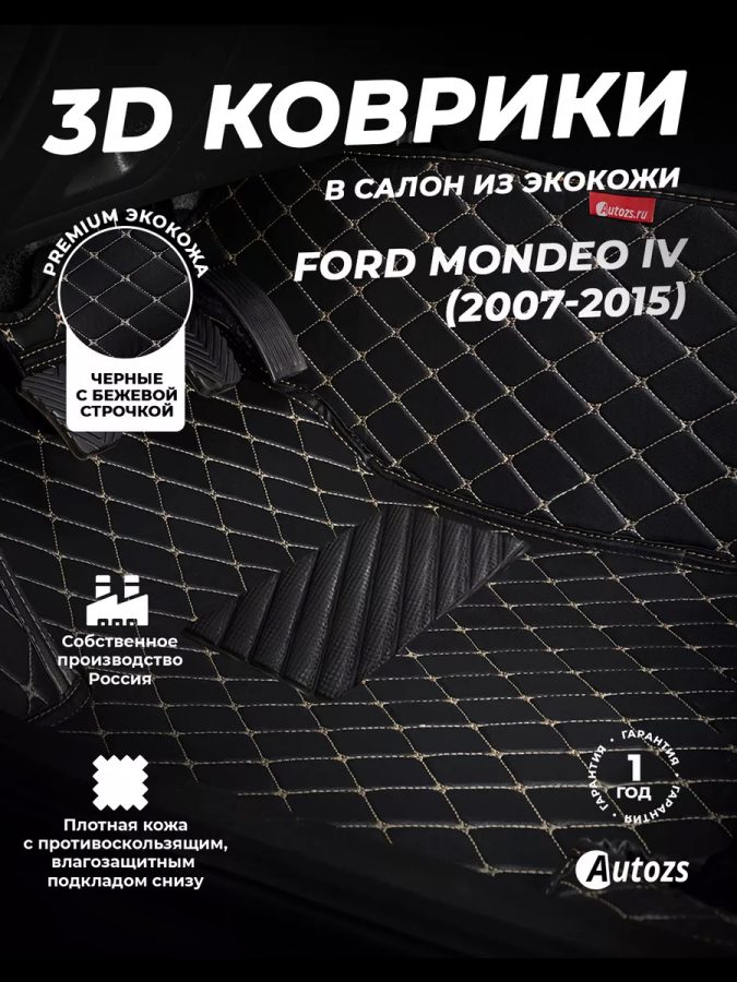 Кожаные 3D коврики Autozs Premium для Ford Mondeo IV Седан (2006-2010)