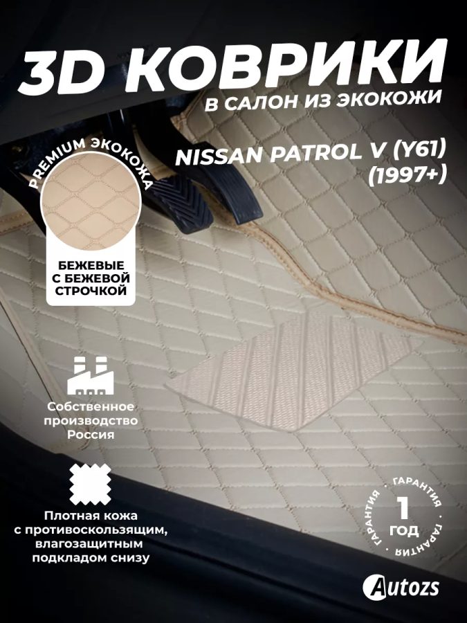 Кожаные 3D коврики с ворсом для Nissan Patrol V (Y61) Внедорожник 3 дв. (1997-2004)