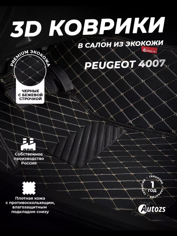 Коврики в салон Peugeot 4007 с эва,eva