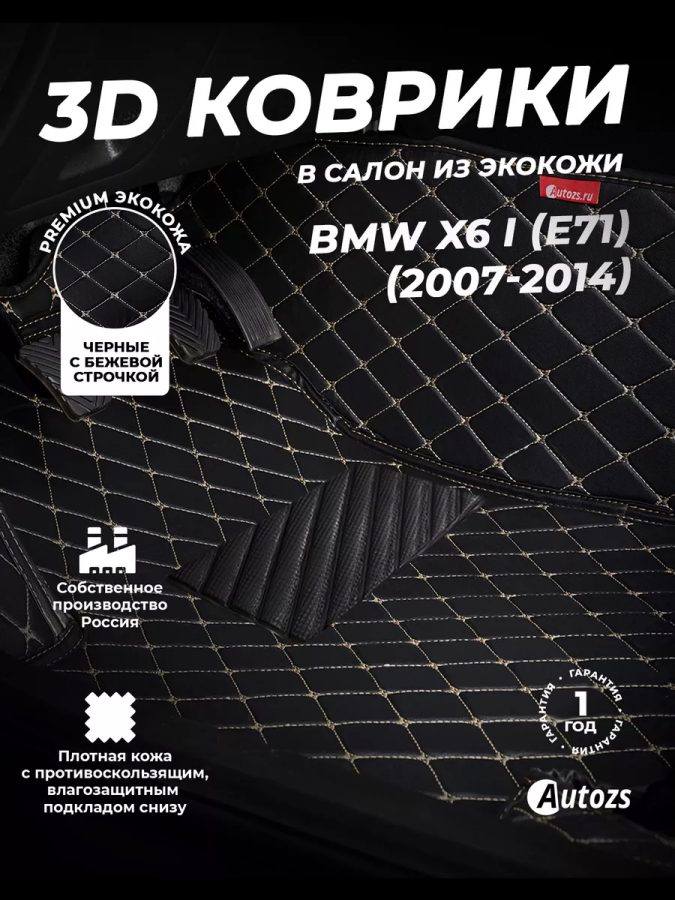 Кожаные 3D коврики с ворсом для BMW X6 I (E71) (2007-2012)