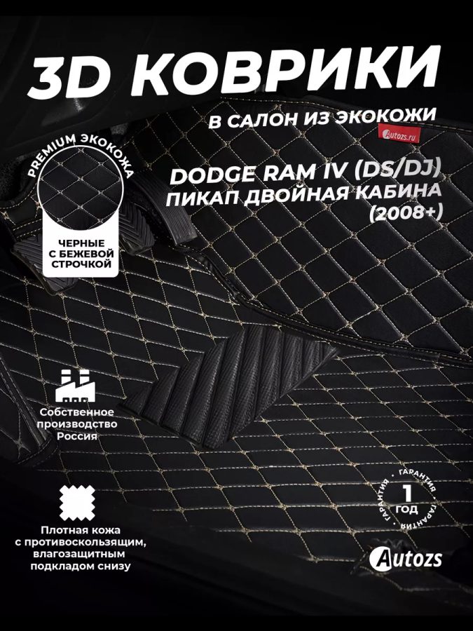 Кожаные 3D коврики с ворсом для Dodge RAM IV (DS/DJ) Пикап Двойная кабина (2008+)