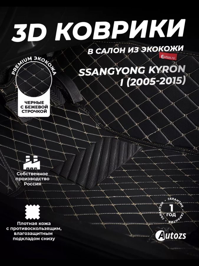 Кожаные 3D коврики с ворсом для SsangYong Kyron I (2005-2007)
