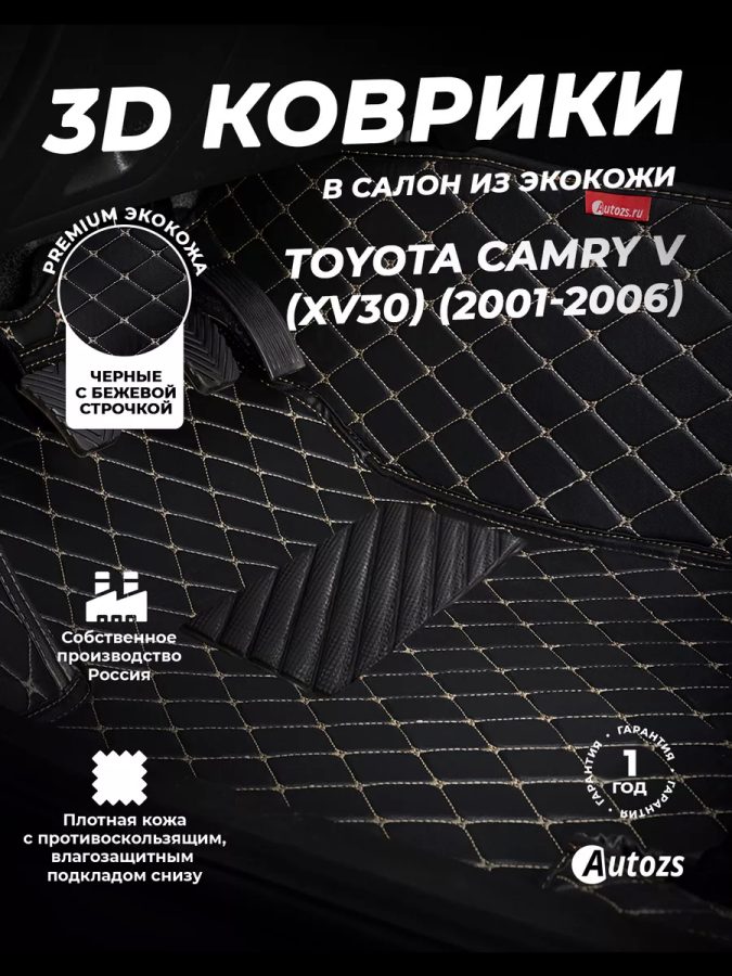 Кожаные 3D коврики с ворсом для Toyota Camry V (XV30) (2001-2006)