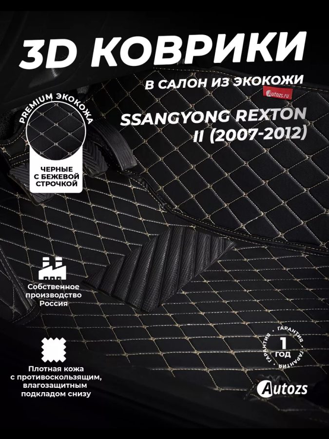 Кожаные 3D коврики с ворсом для SsangYong Rexton II (2007-2012)