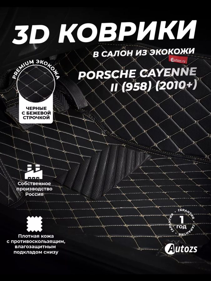 Кожаные 3D коврики с ворсом для Porsche Cayenne II (958) (2010-2014)