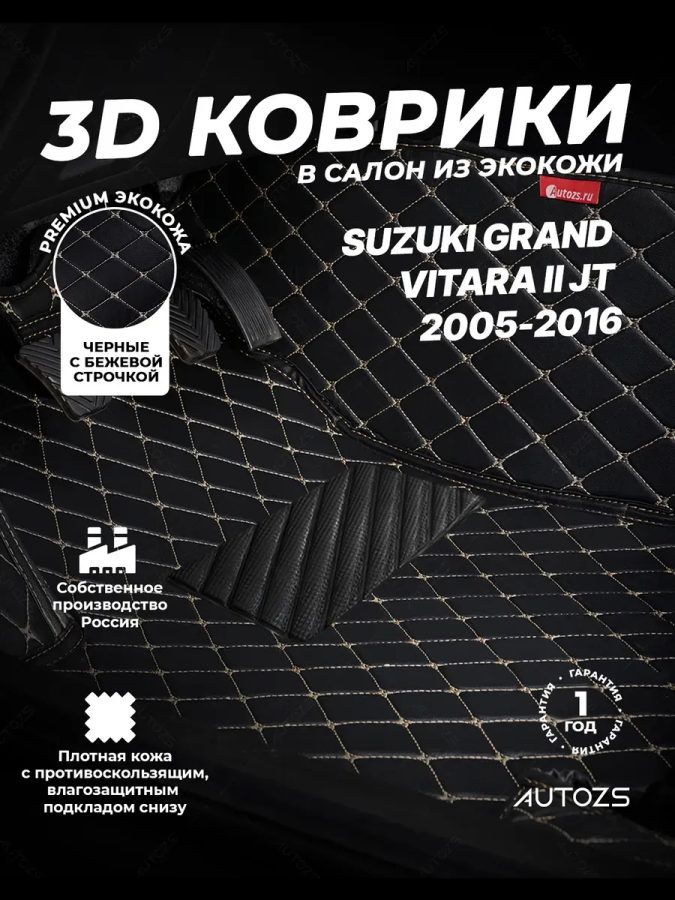 Кожаные 3D коврики с ворсом для Suzuki Grand Vitara II Внедорожник 5 дв. (2000-2006)