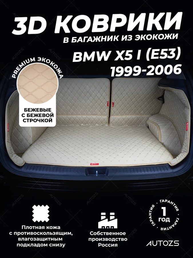 Кожаные коврики в багажник для BMW X5 I (E53) Рестайлинг (2003-2006)