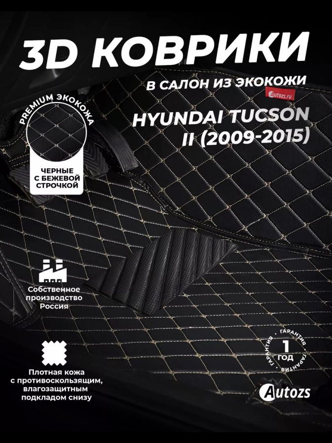 Кожаные 3D коврики Autozs Premium для Hyundai Tucson II (2009-2015)