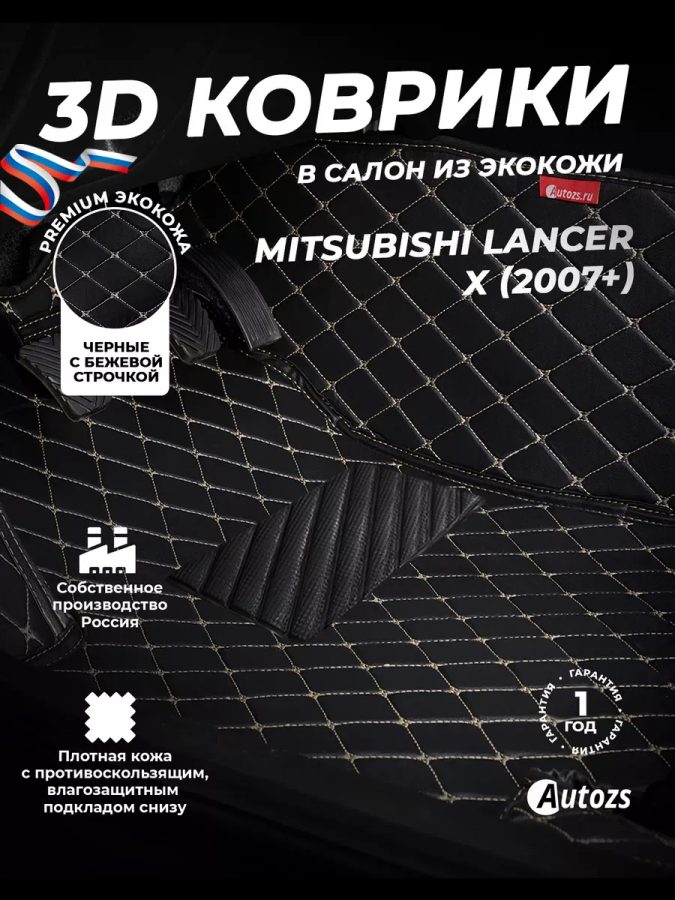 Кожаные 3D коврики Autozs Premium для Mitsubishi Lancer X Хэтчбек 5 дв. (2007-2010)