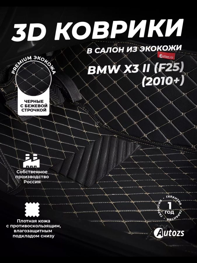 Кожаные 3D коврики с ворсом для BMW X3 II (F25) (2010-2014)