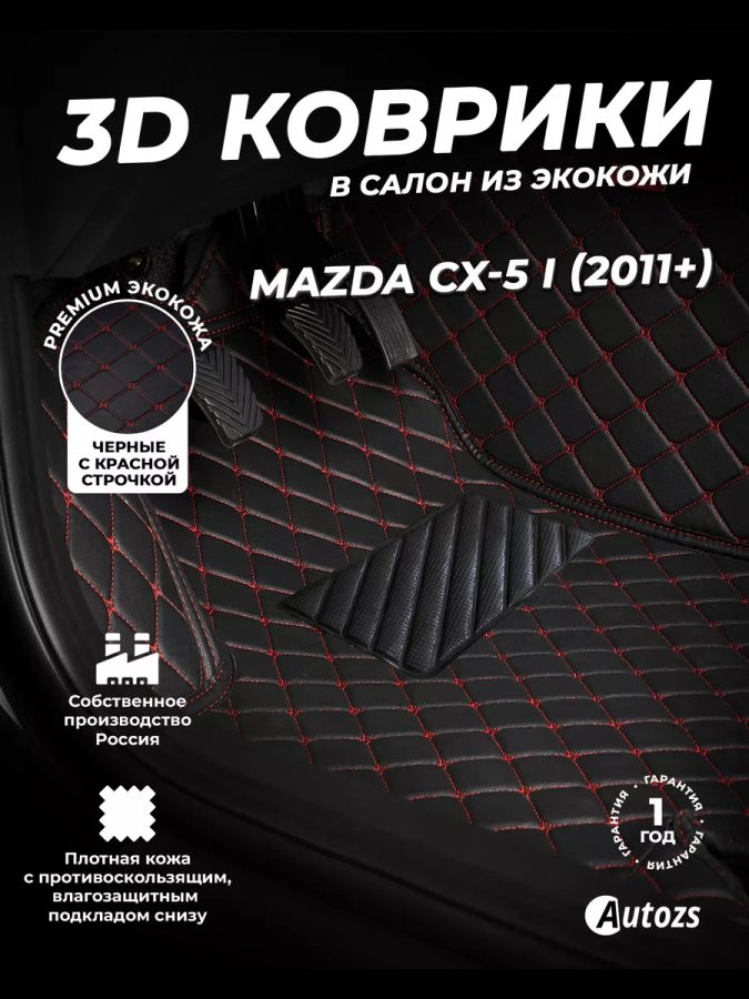Кожаные 3D коврики с ворсом для Mazda CX-5 I (2011-2015)