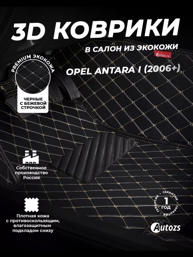 Кожаные 3D коврики с ворсом для Opel Antara I (2006-2011)