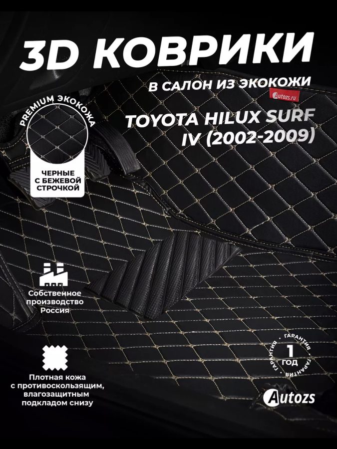 Кожаные 3D коврики с ворсом для Toyota Hilux Surf IV (2002-2009)