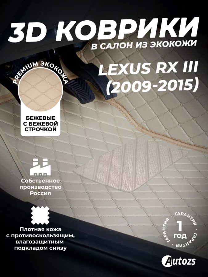Кожаные 3D коврики Autozs Premium для Lexus RX III Рестайлинг (2012+) бежевые