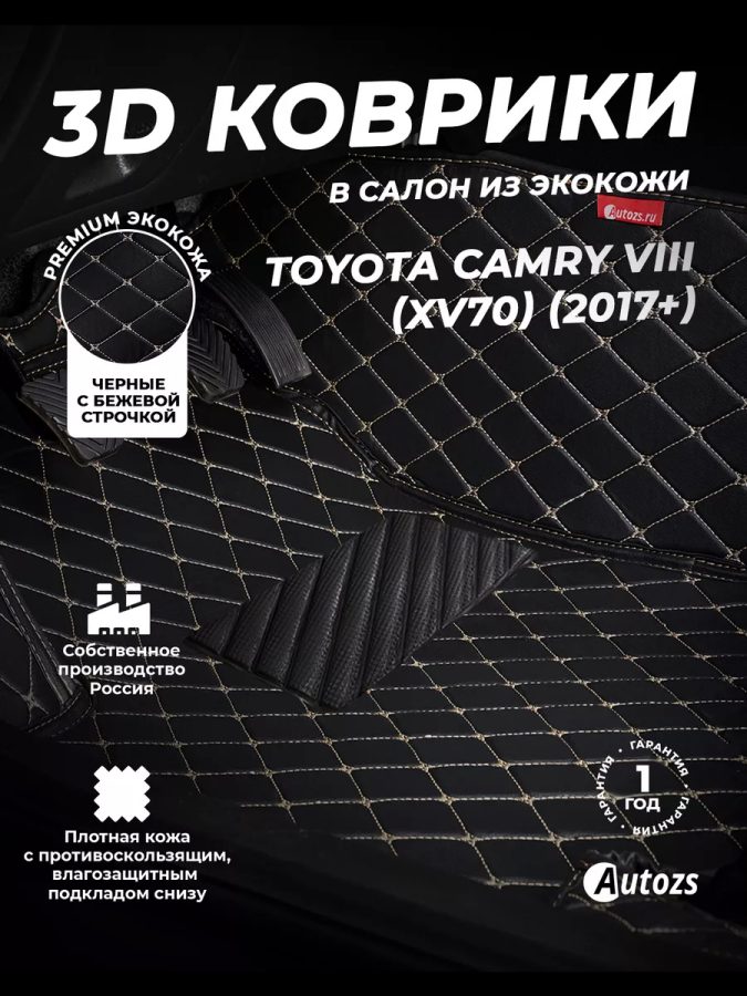 Кожаные 3D коврики с ворсом для Toyota Camry VIII (XV70) (2017+)