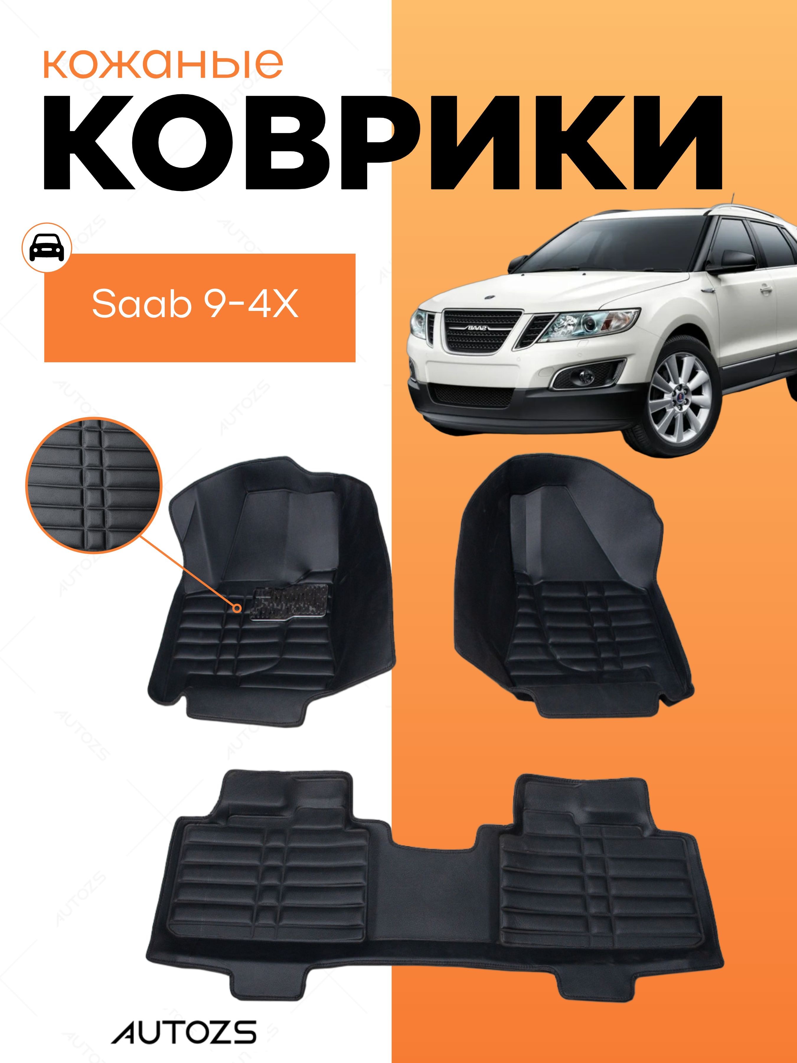 Кожаные коврики в салон Saab 9-4X