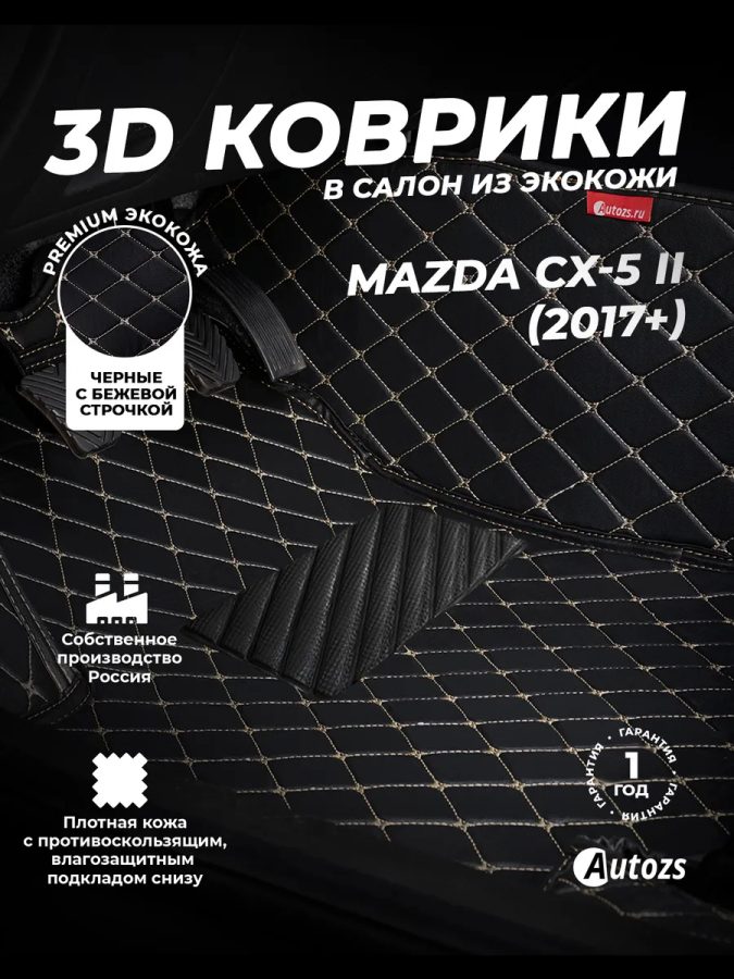 Кожаные 3D коврики с ворсом для Mazda CX-5 II (2017+)