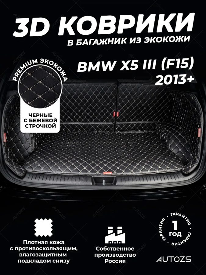 Кожаные коврики в багажник для BMW X5 III (F15) (2013+)